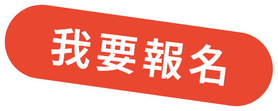 我要報名